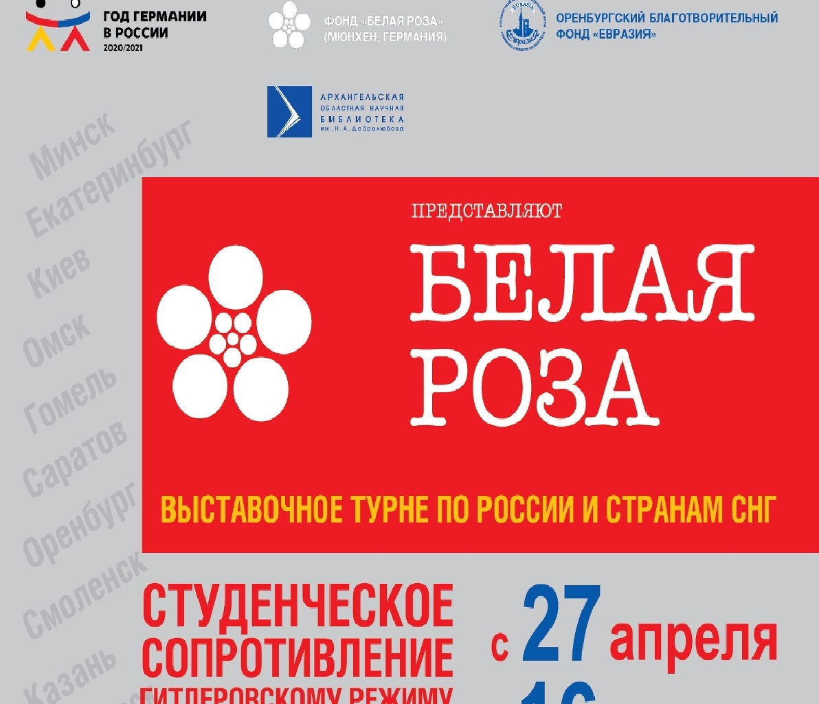 Выставка «Белая роза» – студенческое Сопротивление гитлеровскому режиму. Мюнхен, 1942-43 гг.» открывается в Архангельске 